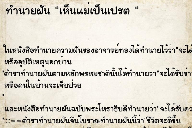 ทำนายฝันทำนายฝันเห็นแม่เป็นเปรต